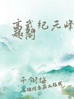 高武纪元峰仙笔趣阁