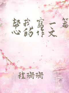 帮我写一篇挠脚心的作文