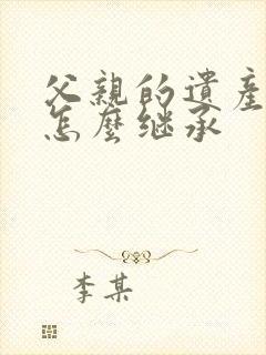 父亲的遗产孩子怎么继承