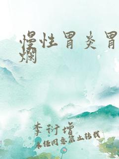 慢性胃炎胃底糜烂