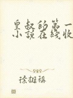 皇叔的第一宠妃小说在线收听