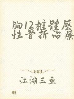 胸12椎体压缩性骨折治疗