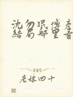 沈勿眠傅彦琛大结局哪里看