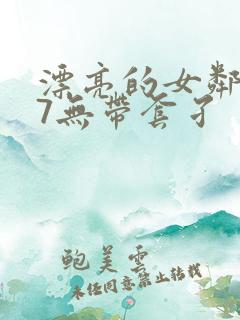 漂亮的女邻居17无带套孑