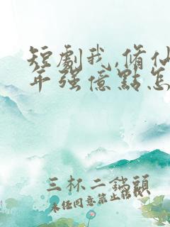 短剧我,修仙多年强亿点怎么了