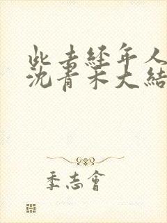 此去经年人未还沈青禾大结局哪里看