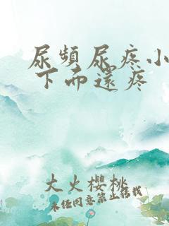 尿频尿疼小腹疼 下面还疼