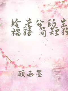 给老公的生日祝福语 简短独特