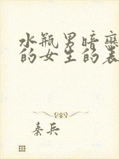 水瓶男暗恋不熟的女生的表现