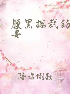 腹黑总裁的娇宠妻