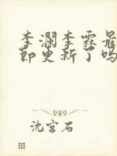 李澜李霖最新章节更新了吗