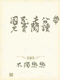 国民老公带回家免费阅读