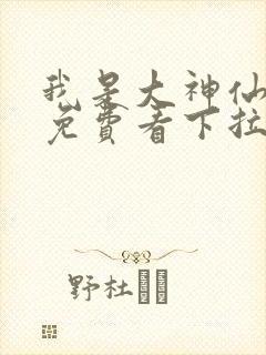 我是大神仙漫画免费看下拉式