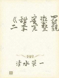 《甜蜜惩罚》第二季完整观看免费