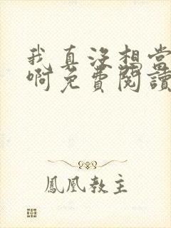 我真没想当皇上啊免费阅读