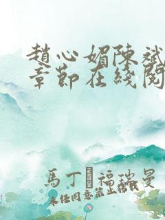 赵心媚陈斌最新章节在线阅读