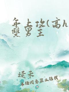 年上攻(高h)双男主