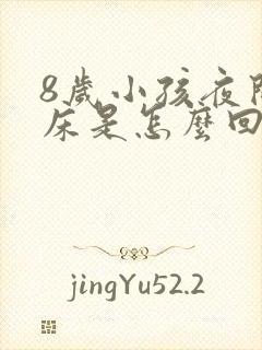 8岁小孩夜间尿床是怎么回事