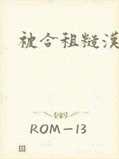 被合租糙汉操哭