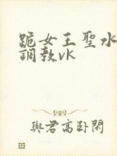 跪女王圣水黄金调教vk