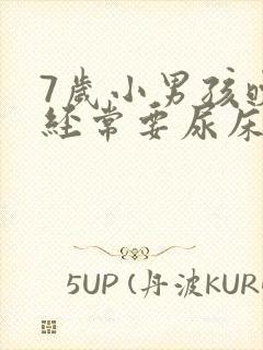 7岁小男孩晚上经常要尿床怎么办