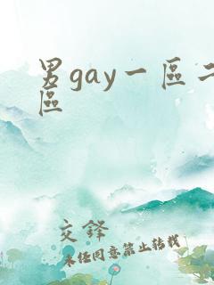男gay一区二区