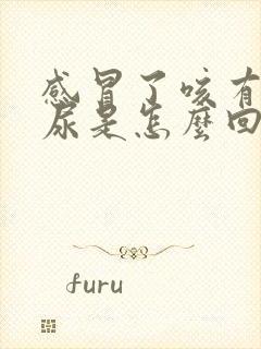 感冒了咳有点漏尿是怎么回事