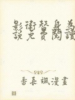 影卫替身为后小说免费阅读