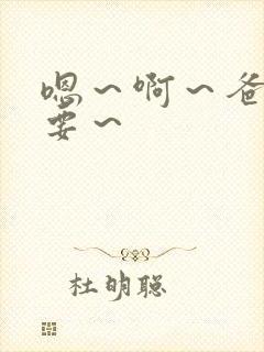 嗯～啊～爸爸不要～