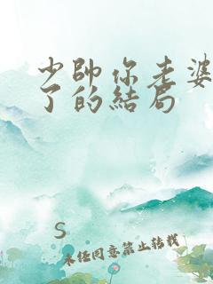 少帅你老婆又跑了的结局