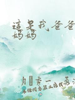 这是我爸爸和我妈妈