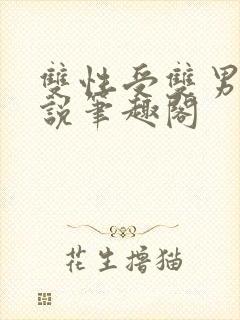 双性受双男主小说笔趣阁