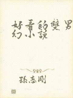 好看的双男主玄幻小说