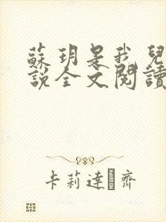 苏玥是我儿媳小说全文阅读