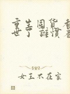 重生囤货 都末世了 谁惯着你