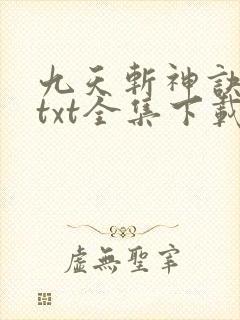 九天斩神诀下载txt全集下载