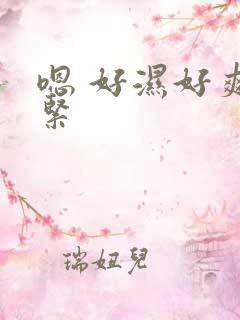 嗯 好湿好爽好紧