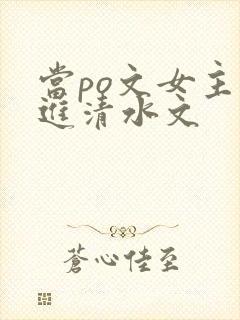 当po文女主穿进清水文