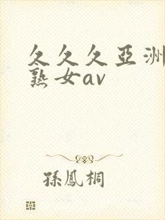 久久久亚洲熟妇熟女av