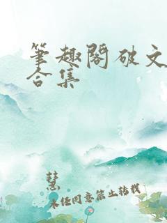 笔趣阁破文短篇合集