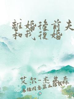 离婚后前夫总想和我复婚