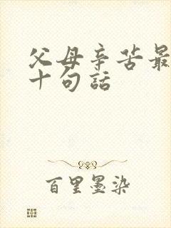 父母辛苦最经典十句话