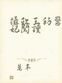 摄政王的医品王妃阅读