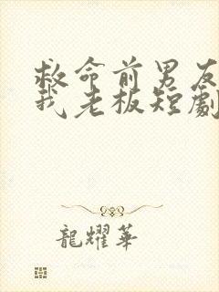 救命前男友成了我老板短剧免费观看