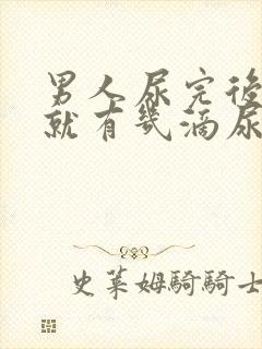 男人尿完后坐下就有几滴尿液流出