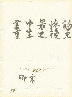 书中最惨的炮灰重生之后免费阅读全文