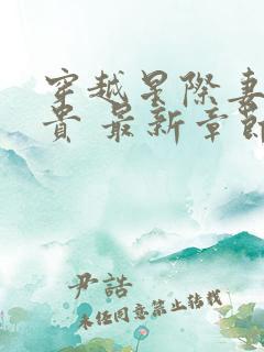 穿越星际妻荣夫贵 最新章节