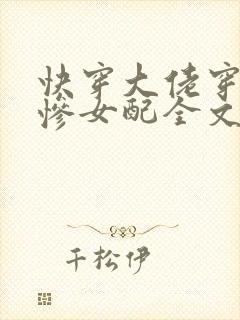 快穿大佬穿成悲惨女配全文