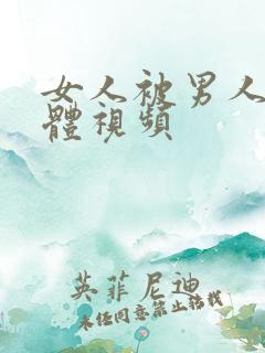 女人被男人插下体视频