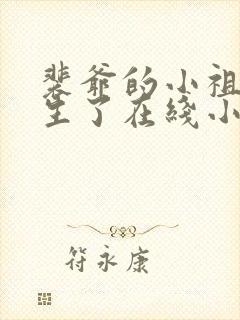 裴爷的小祖宗重生了在线小说